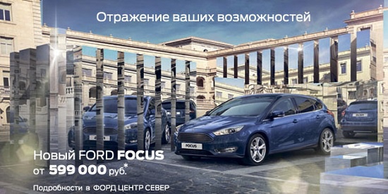 Новый Ford Focus от 599 000 рублей! Отражение ваших возможностей