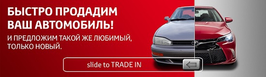 Поменяйте свой автомобиль на новую Toyota!