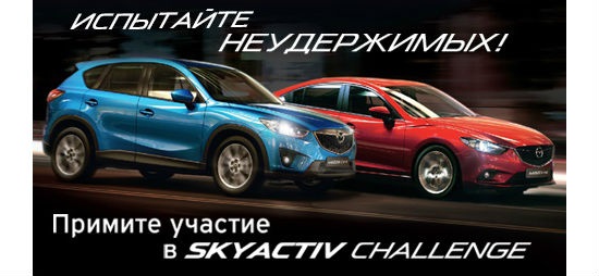 Приглашаем на квест-драйв Skyactiv Challenge