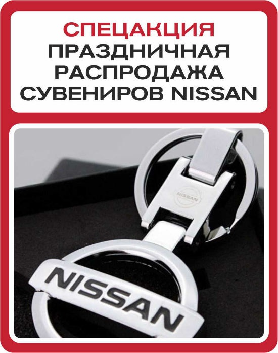 Распродажа оригинальных сувениров Nissan