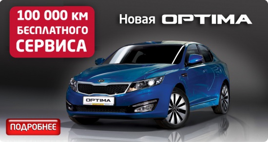 100 000 км бесплатного сервиса при покупке KIA Optima в Автоцентре Аврора!