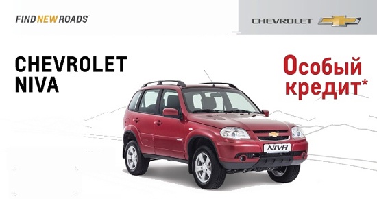 "Особый кредит" на Chevrolet Niva в Автомире