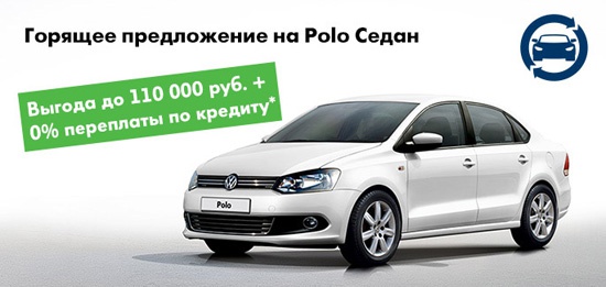Volkswagen Polo седан. Спецпредложения месяца!