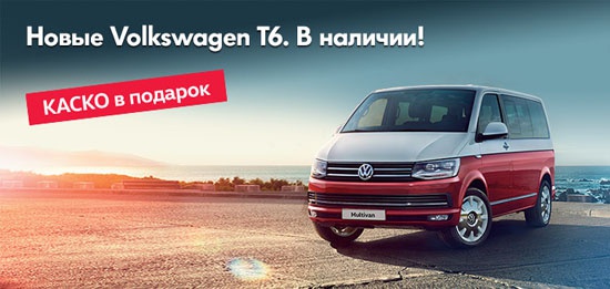 Новые Volkswagen T6 в наличии в «Автоцентр Сити –  Каширка»
