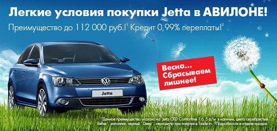 Легкие условия на покупку Volkswagen Jetta в Авилоне!