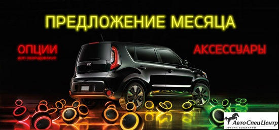 Предложение месяца от АвтоСпецЦентр Kia!