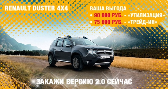 Renault Duster с выгодой до 90 000 рублей в АЦ Овод