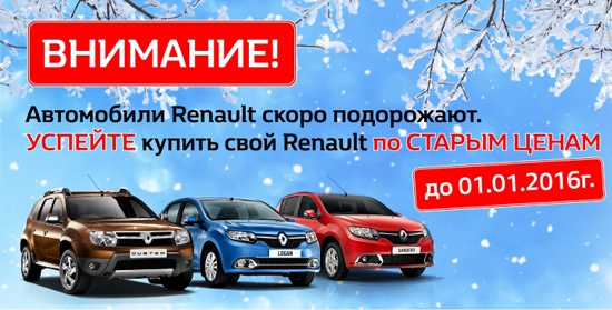 Внимание! Автомобили Renault скоро подорожают!