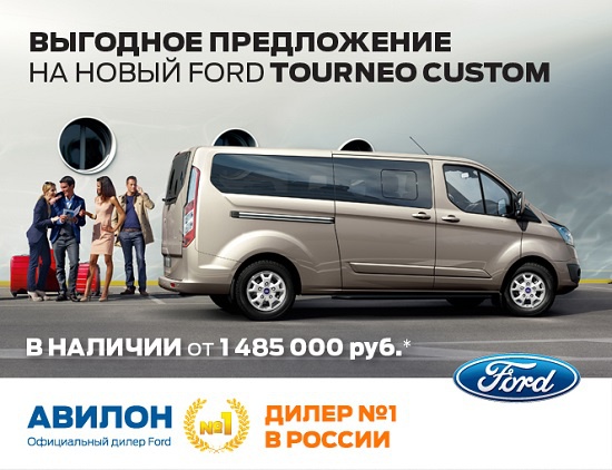 Выгодное предложение на новый Ford Tourneo Custom