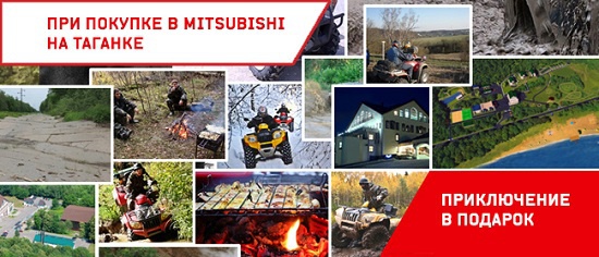 Приключение в подарок при покупке Mitsubishi!