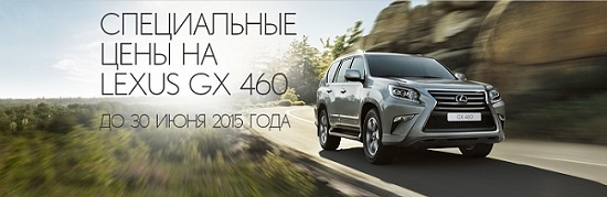 Lexus GX 460 по специальной цене в Лексус-Ясенево