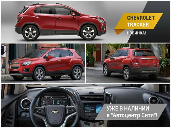 Новый Chevrolet Tracker уже в наличии в «Автоцентр Сити»!