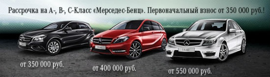 А-, В- и С-Класс от 350 000 рублей