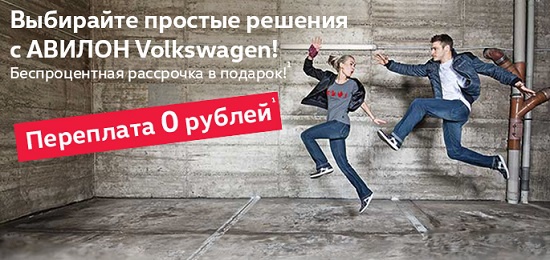 Авилон Volkswagen: выбирайте простые решения!