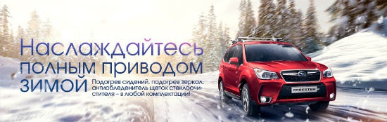 «Зимние» подарки при покупке нового Subaru Forester 2013 модельного года
