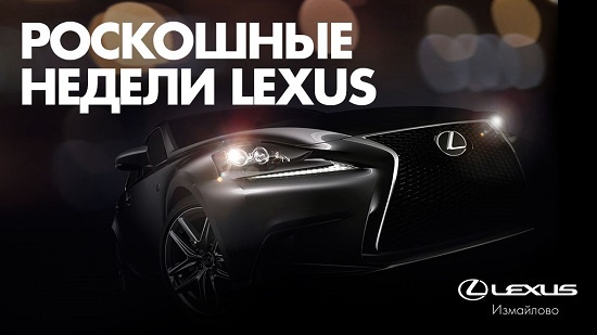 Роскошные недели Lexus в Лексус-Измайлово