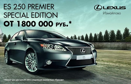 Эталон комфорта Lexus ES 250 в новой комплектации – Premier Special Edition