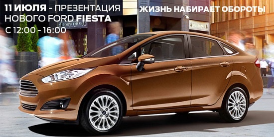 11 июля – презентация Нового Ford Fiesta!