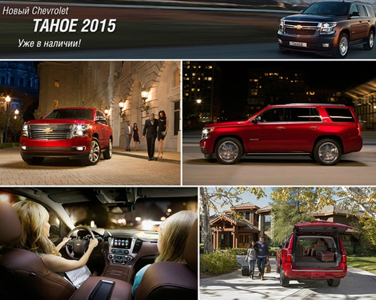 Новый Chevrolet Tahoe 2015 уже в «Автоцентр Сити»!