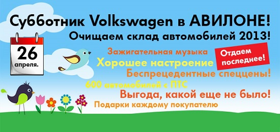 Субботник Volkswagen в Авилоне!