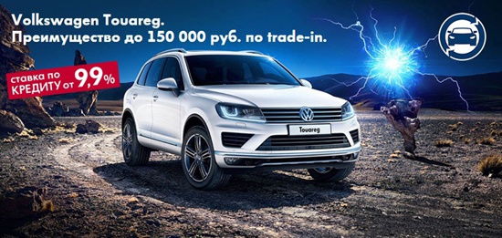 Volkswagen Touareg с выгодой до 150 000 рублей!