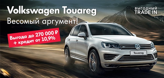 Volkswagen Touareg с выгодой до 270 000 рублей!