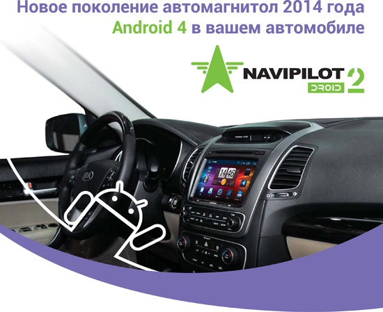 NaviPilot DROID 2 для Вашего Hyundai с выгодой 20%