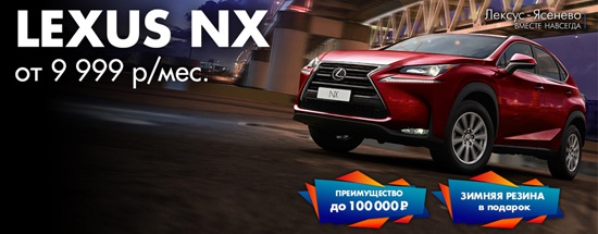 Привлекательные условия на покупку Lexus NX в Лексус-Ясенево