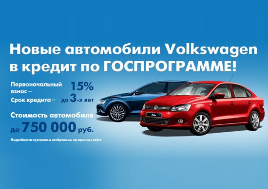 Госпрограмма автокредитования от Авилон VW