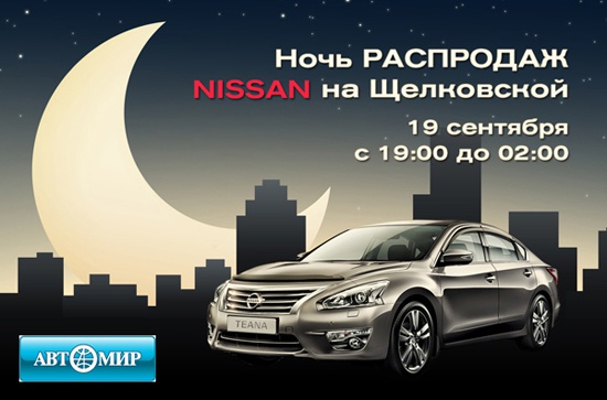 Ночь ликвидации склада автомобилей Nissan на Щелковской