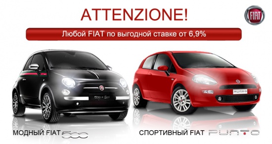 Специальная кредитная программа для Fiat 500 и Punto