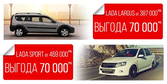 Lada в июле выгоднее на 70 000 рублей!