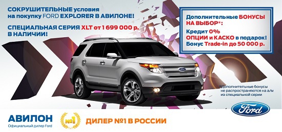 Ford Explorer в Авилоне!