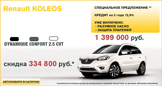 Renault Koleos от 1 399 000 рублей в Автоцентре Овод!