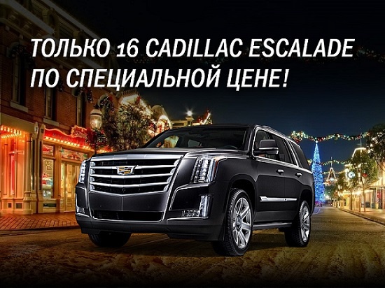 Новогодняя партия Cadillac Escalade в «Автоцентр Сити»