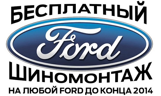 Грядут заморозки! Бесплатный шиномонтаж для всех владельцев Ford до конца года
