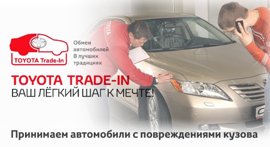 Toyota Trade-in — ваш лёгкий шаг к мечте