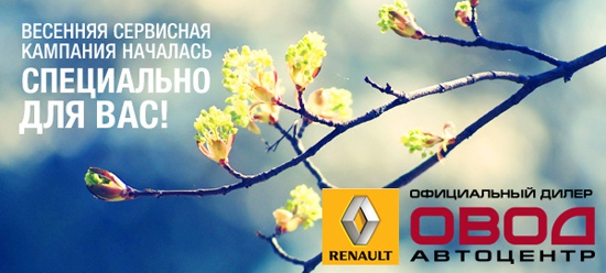 Весенний сервис для Вашего Renault