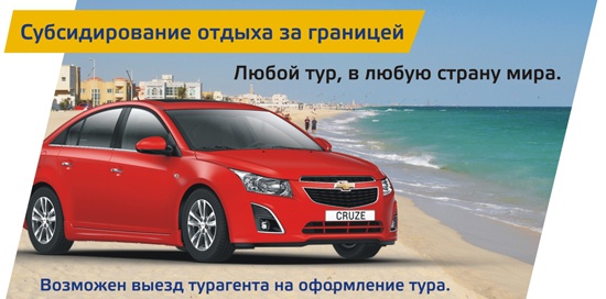 Покупай и отдыхай с Chevrolet на Кутузовском!