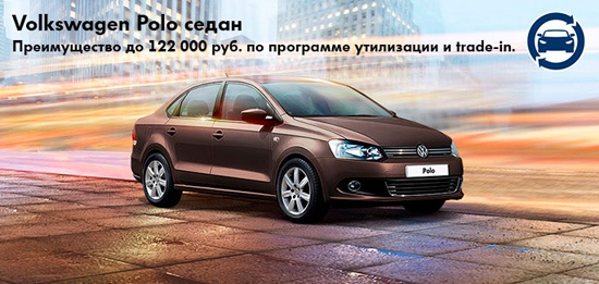 Volkswagen Polo седан. Спецпредложения месяца!