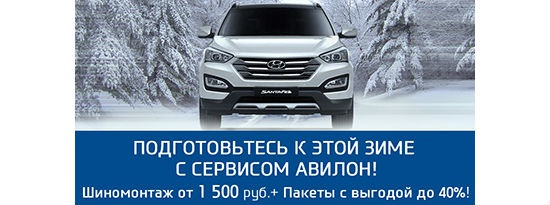 Подготовьте свой Hyundai к зиме с сервисом Авилон!
