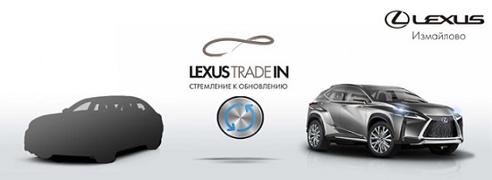 Обменяйте Ваш автомобиль на новый Lexus в Лексус-Измайлово!