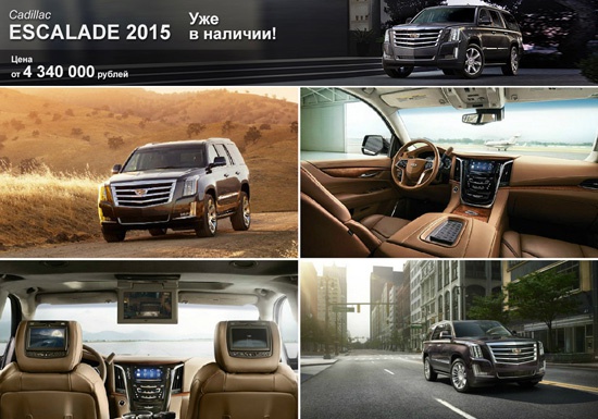 Купить новый Cadillac Escalade 2015 в Москве уже возможно в «Автоцентр Сити»!