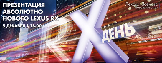 Презентация абсолютно нового Lexus RX в Лексус - Ясенево!