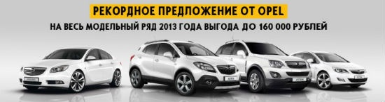 Рекордное предложение на Opel от Арманд Сити