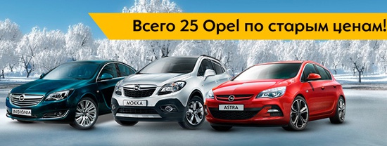 Всего 25 автомобилей Opel по старым ценам от Автоцентр Сити