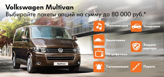 Volkswagen Multivan по ценам 2014 года!