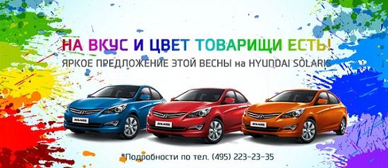 На вкус и цвет товарищи есть! Яркое предложение этой весны на Hyundai Solaris от ДЦ Акрос