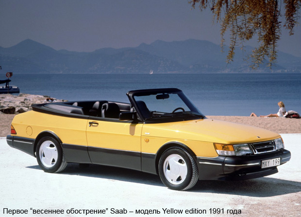 Yellow edition от Saab – весеннее обострение