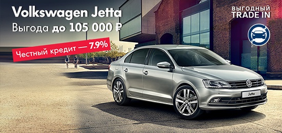 Акция на Volkswagen Jetta в сентябре в «Автоцентр Сити – Каширка»!